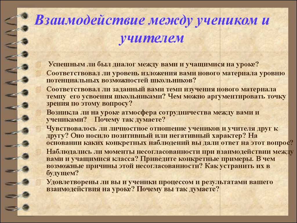 Взаимодействие педагог обучающиеся. Отношения учителя и ученика. Взаимоотношения между учителем и учеником. Взаимодействие педагога и ученика. Взаимодействие между учащимися.