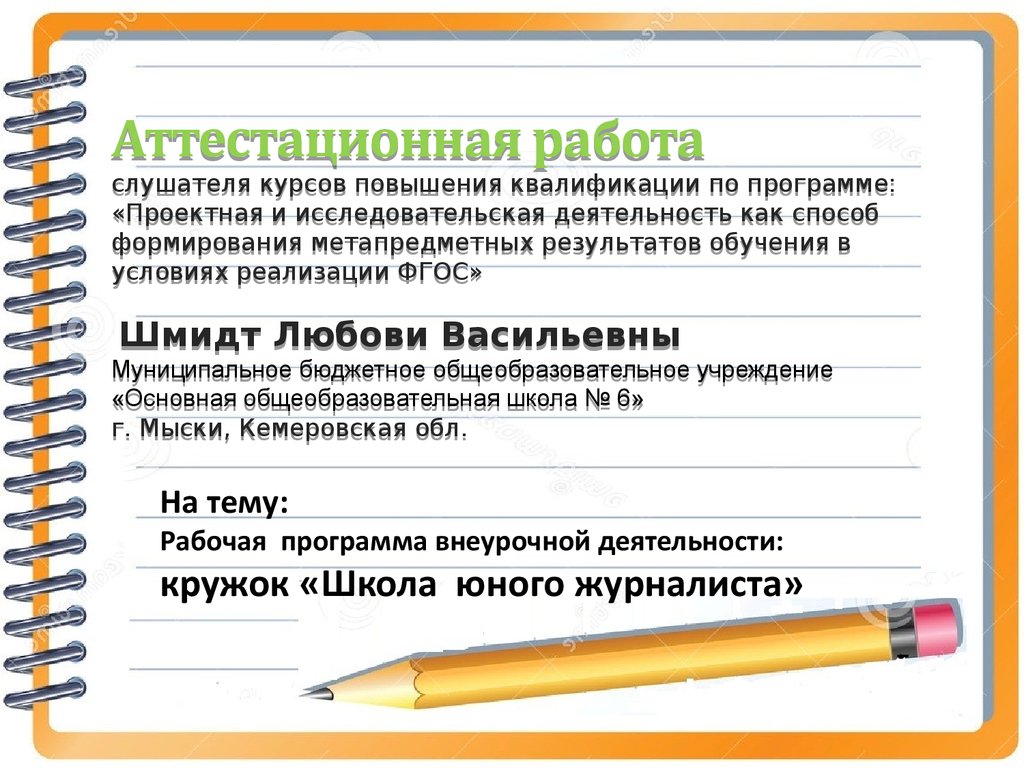 Аттестационная работа. Рабочая программа внеурочной деятельности: кружок  «Школа юного журналиста» - презентация онлайн