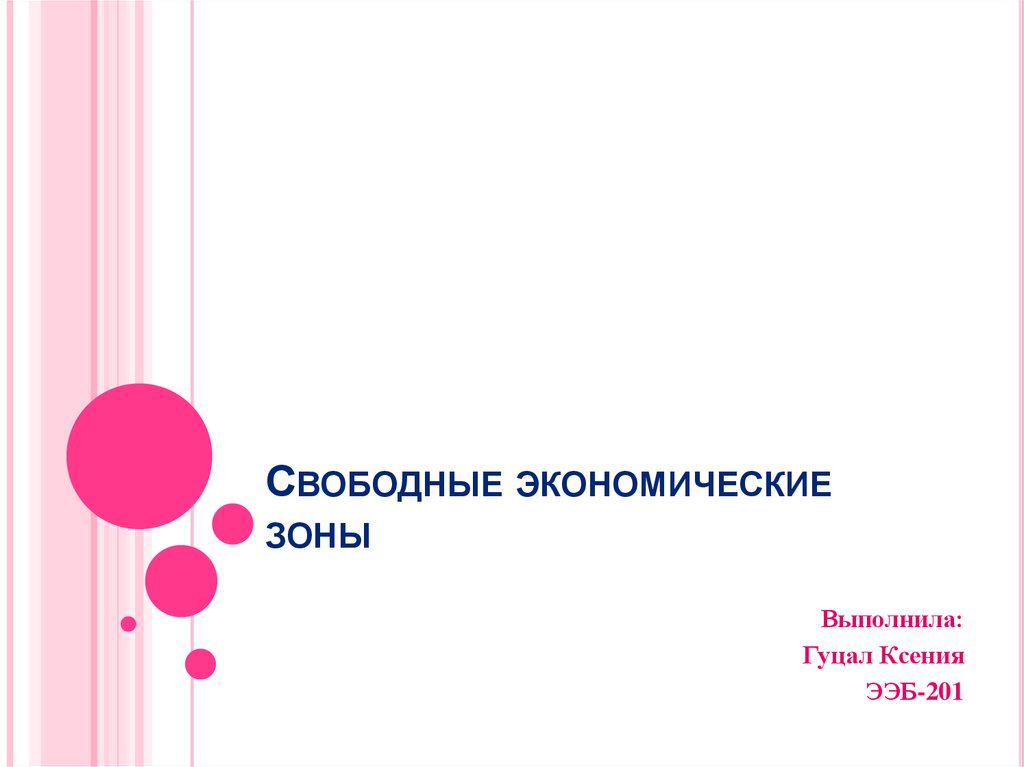 Реферат: Свободные экономические зоны Украины