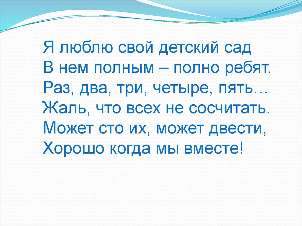 Жаль 5. Я люблю свой детский сад в нем полным-полно. Раз два три четыре пять в детский сад. Раз два три четыре пять в детский сад иду опять. Раз-два-три-четыре-пять всех чудес не сосчитать.