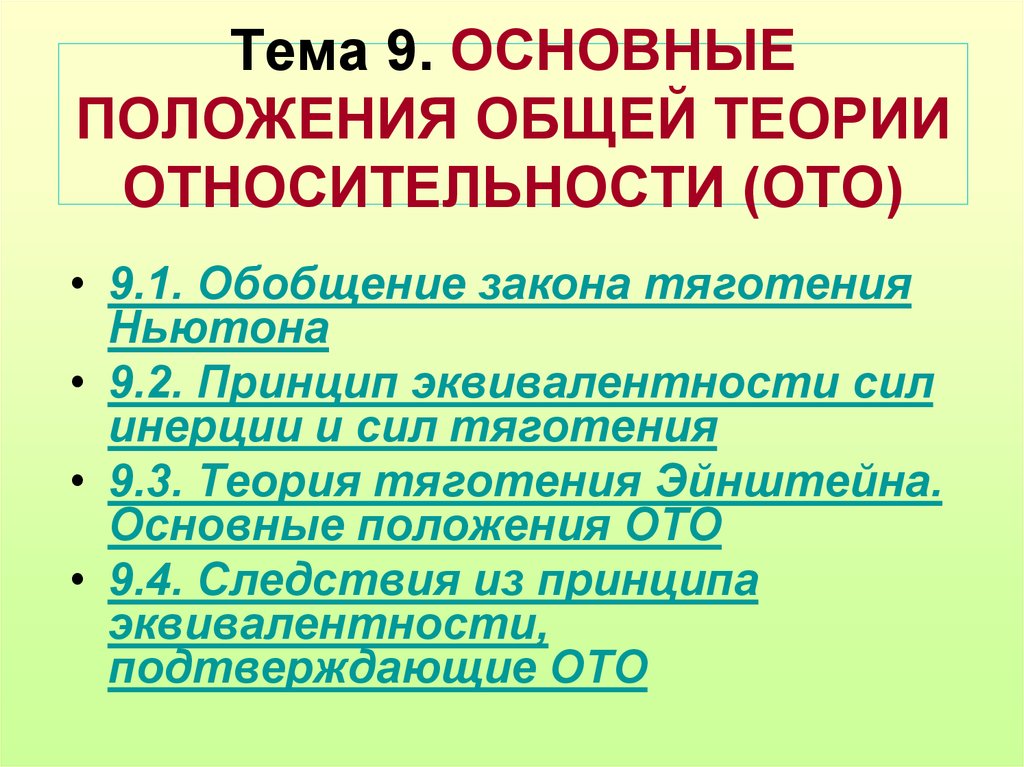 Теме основные положения