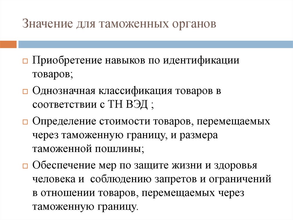 Товар значения. Значение идентификации товаров. Идентификация для таможенных целей. Классификация товаров в таможенных целях. Средства идентификации товаров для таможенных целей.