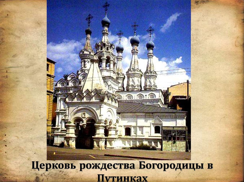 Церковь рождества Богородицы в Путинках