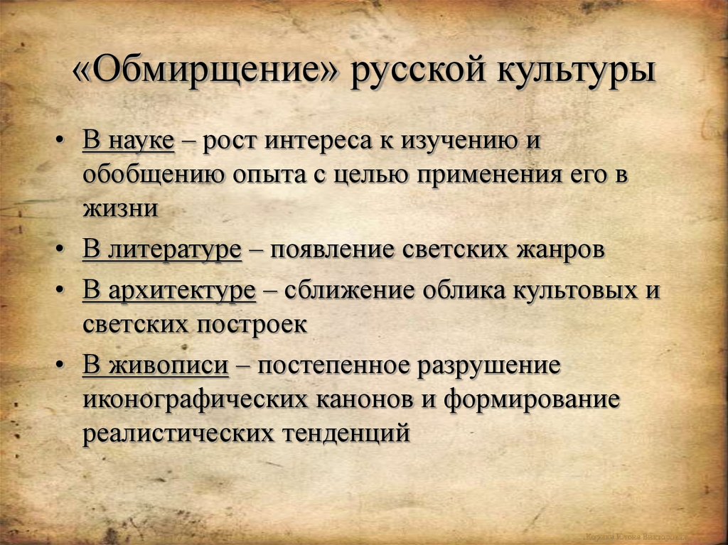 Изучение русской культуры. Обмирщение культуры это. Обмерщвление культуры. Обмирщение русской культуры. «Обмирщение» русской культуры в XVII В..