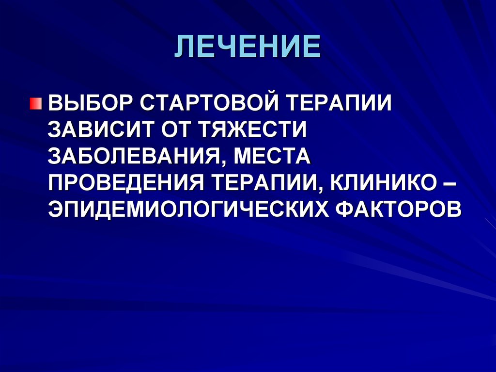 Лечение выбора. Выбор терапии. Плевриты в практике участкового врача. Плевриты в практике участкового врача терапевта.. Плевриты в практике участкового врача экспертиза нетрудоспособности.