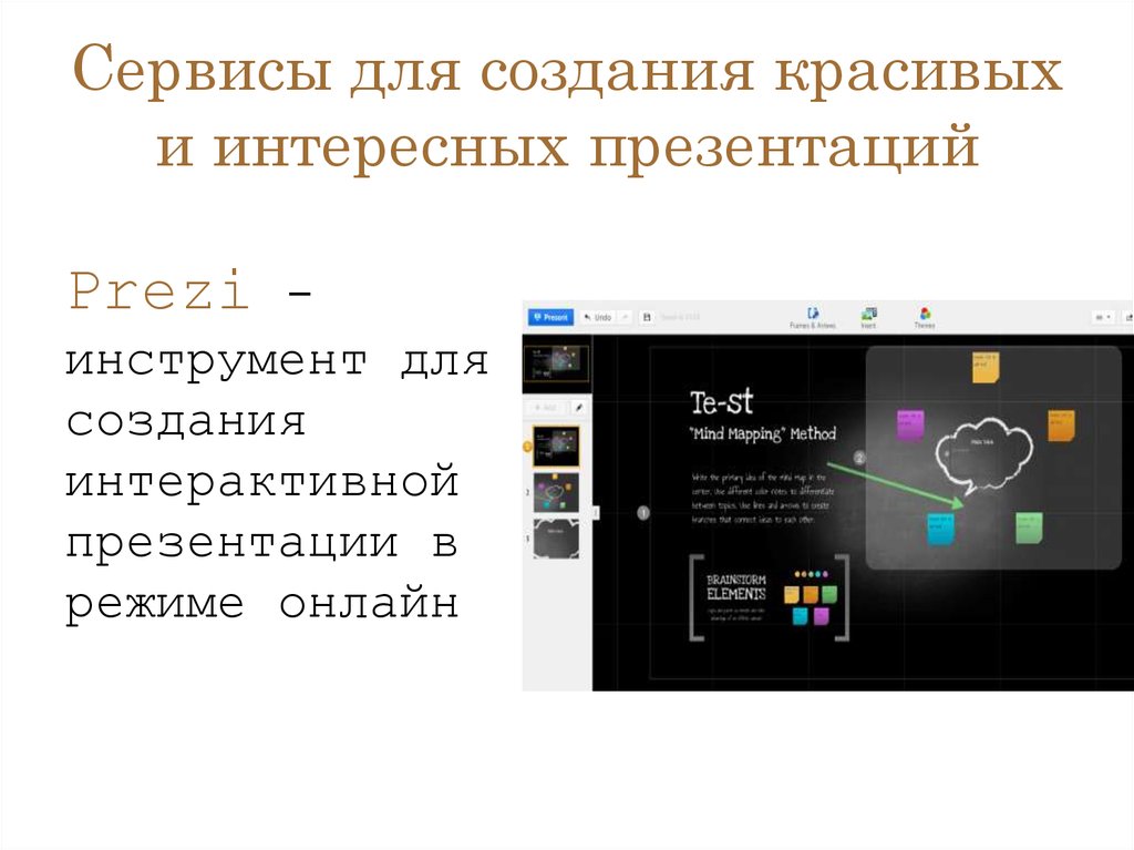 Интерактивные презентации сервисы. Сервисы для создания интерактивных презентаций. Создание интерактивной презентации. Интересные презентации. Сервисы по созданию интерактивной презентации.