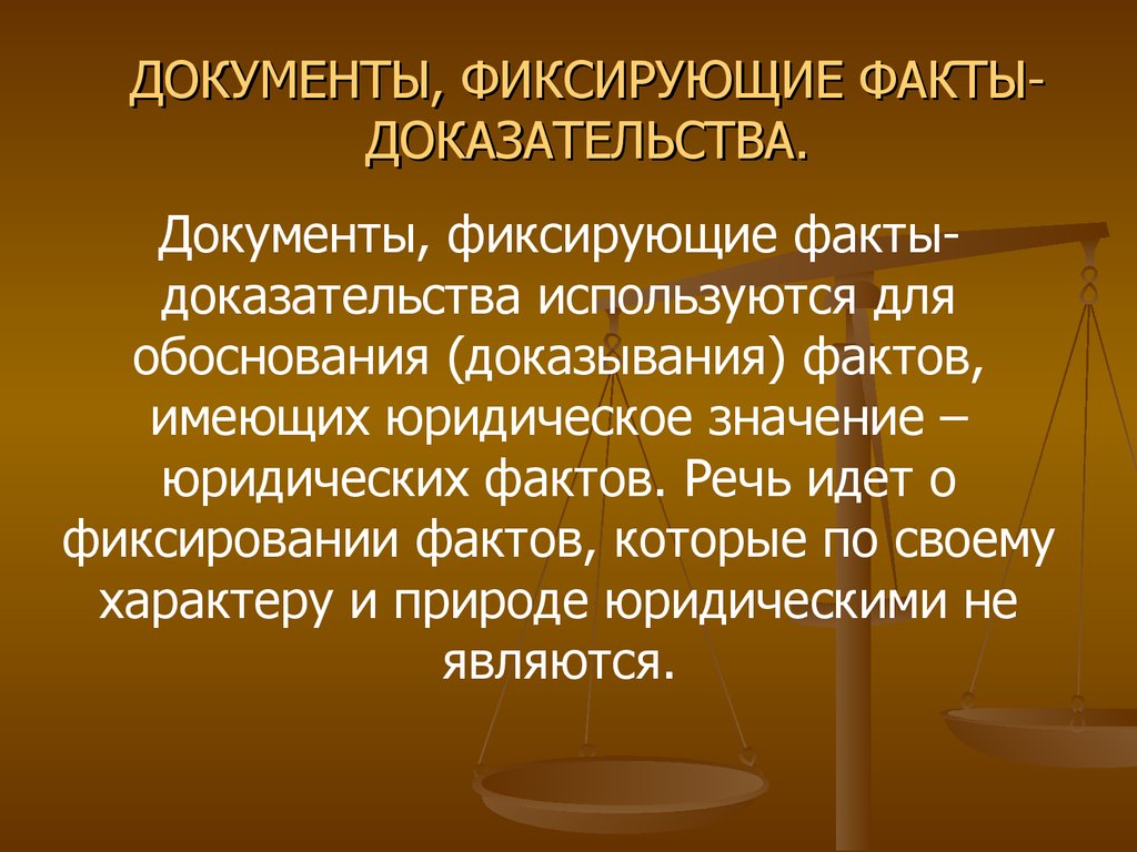 Перечислите документы. Документы фиксирующие факты доказательства. Документы фиксирующие юридические факты. Документы фиксирующие юридические факты понятие. Документы фиксирующие юридические факты примеры.