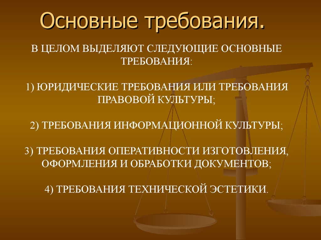 В целом требования. Требования предъявляемые к юридическим документам. Основные требования предъявляемые к юридическим документам. Юридические требования к оформлению документов. Какие требования к оформлению юридических документов.