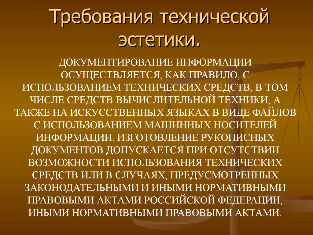 Эстетический недостаток. Требования технической эстетики. Документирование информации. Требования к технической эстетике изделий. Примеры технической эстетики.