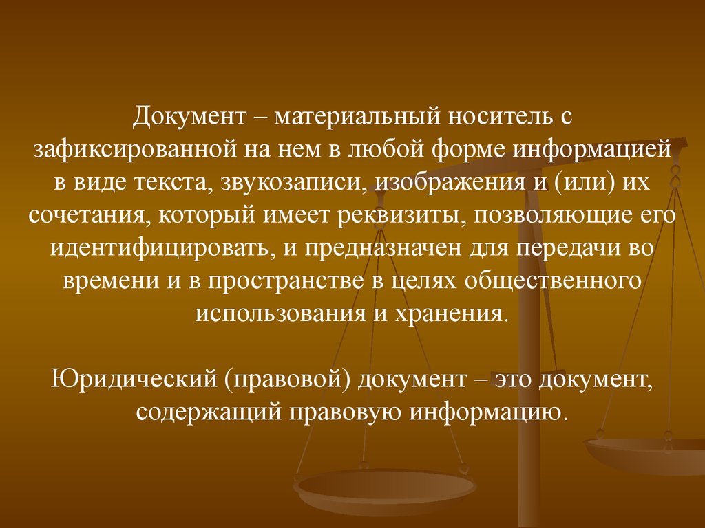 Зафиксированная на носителе информация. Материальные носители документов. Понятие правового документа. Материальная основа документа. Документ как материальный носитель информации.