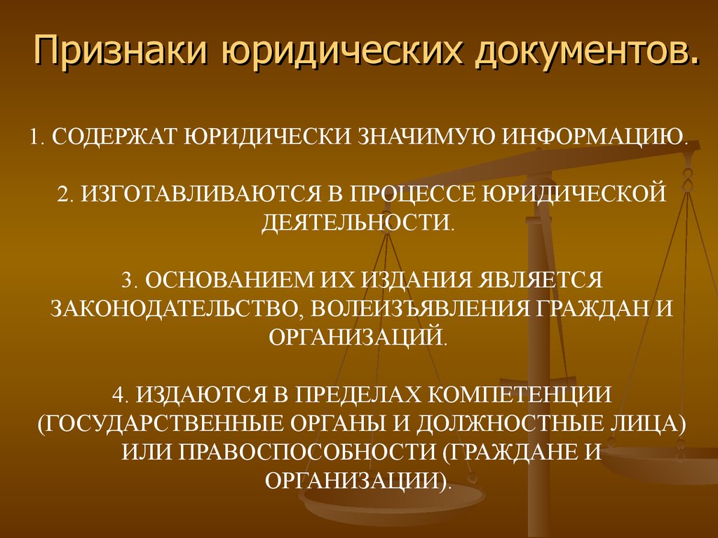 Отличительным признаком правового. Признаки юридического документа. Особенности юридических документов. Основные признаки юридических документов. Признаки юридической техники.