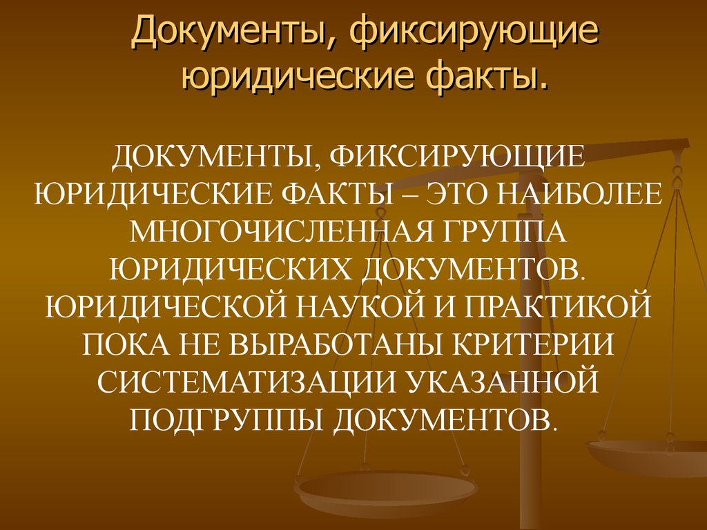 Документ определяющий правовые. Правовые документы фиксирующие юридические факты. Документы фиксирующие юр факты. Виды юридических документов. Документы фиксирующие юридические факты Назначение.