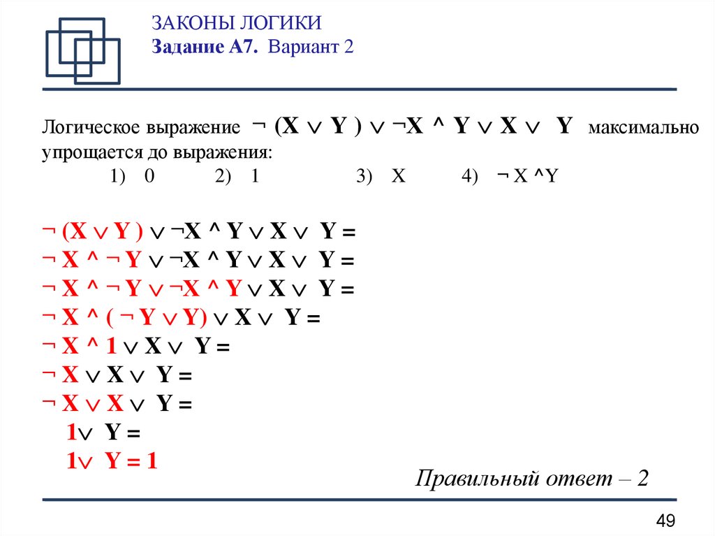 Законы логики задания. Логические выражения задания. Логическое выражение максимально упрощается. Логические выражения упражнения.