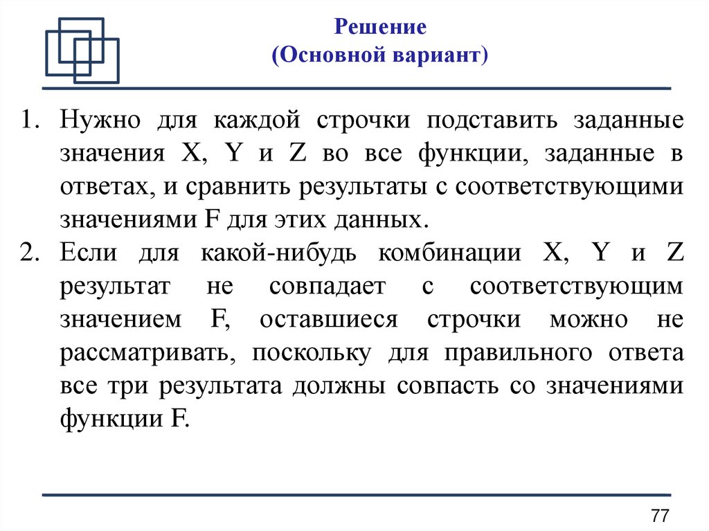 Главное решение. Распространенный вариант. Варианты нужны варианты.