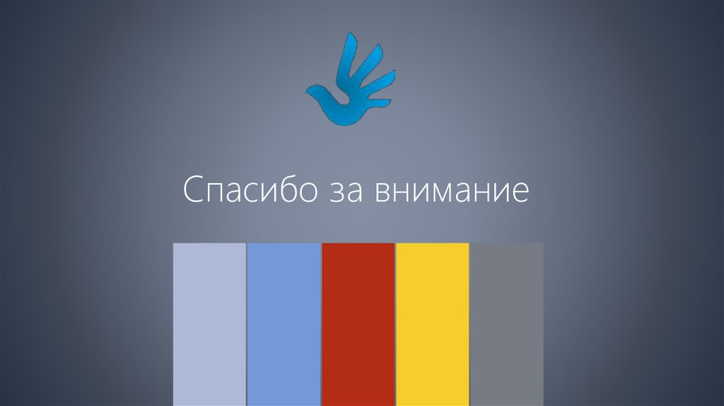 Спасибо за внимание