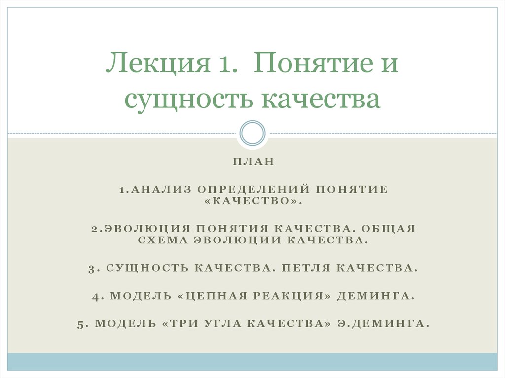 Сущность 3. Понятие и сущность качества. Анализ определений понятия качество. 1 Сущность качества. Сущность качества, основные понятия.