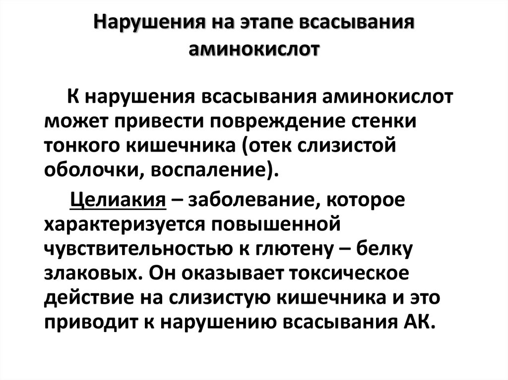 Болезни нарушения аминокислот. Нарушение переваривания и всасывания белков. Нарушения всасывания аминокислот. Нарушение всасывания аминокислот биохимия. Причины нарушения всасывания и переваривания белков.