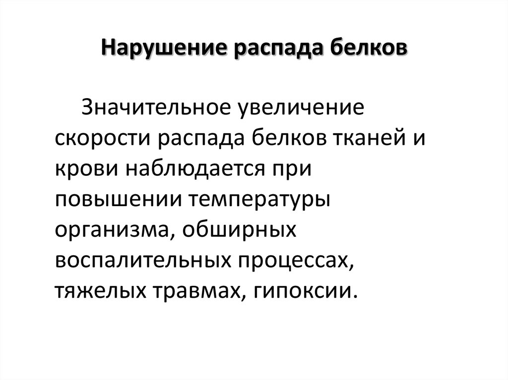 Распад белков