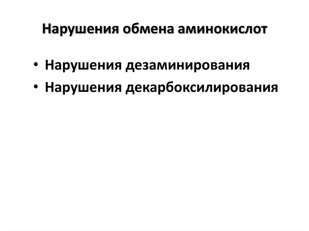 Болезни аминокислот. Нарушение обмена аминокислот. Патологии обмена аминокислот. Нарушение аминокислотного обмена фото. Дети с нарушением аминокислоты.