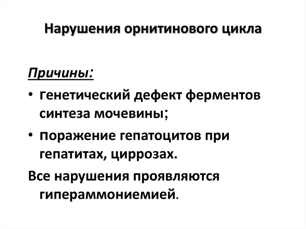 Нарушение цикла. Причины нарушения орнитинового цикла. Нарушения орнитинового цикла гипераммониемия. Наследственные нарушения орнитинового цикла – гипераммониемии. Патологии орнитинового цикла клинические проявления.