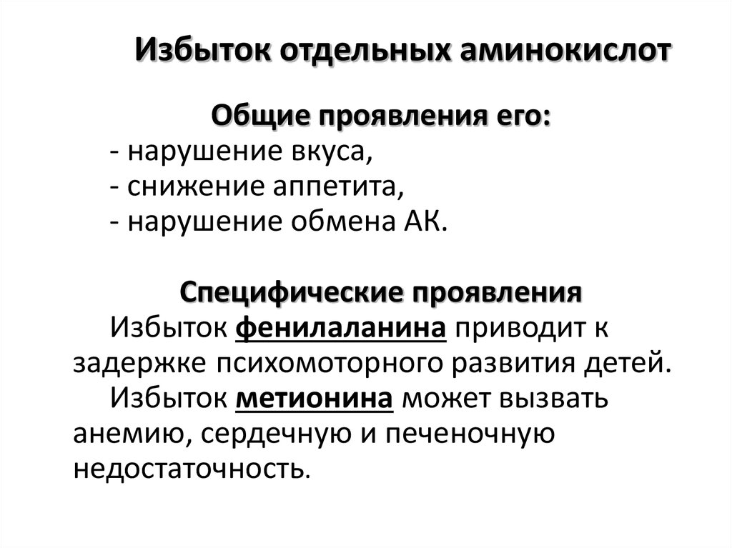 Отдельная система. Избыток аминокислот. Заболевания при недостатке аминокислот. Переизбыток аминокислот в организме симптомы. Избыток аминокислот в организме.