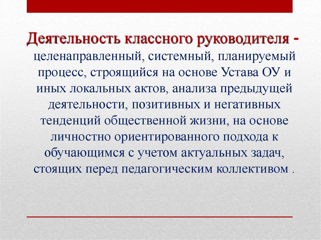 Анализ учебной работы классного руководителя. Деятельность классного руководителя. Основы деятельности классного руководителя. Тема основы деятельности классного руководителя. Подходы в деятельности классного руководителя.