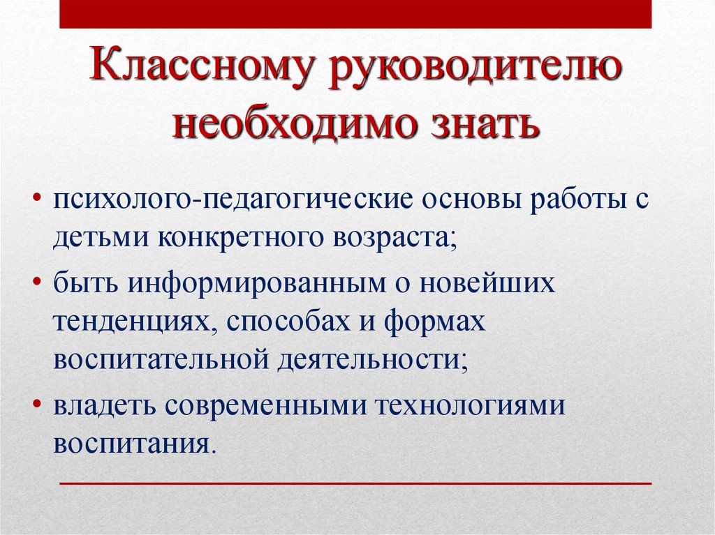 Руководителю необходимо. Классный руководитель роль в воспитании. Что должен знать классный руководитель. Основа работы классного руководителя. Формы воспитания классного руководителя.