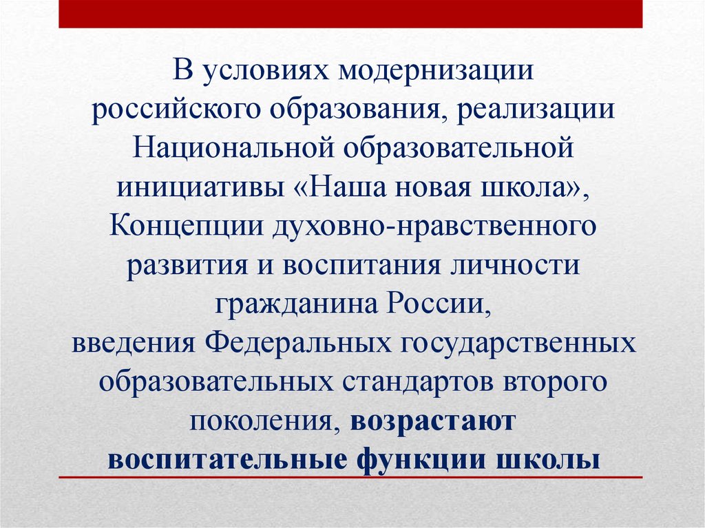 Условия модернизации. В условиях модернизации российского образования,. Модернизация школьного образования в России. Основные условия модернизации образования.