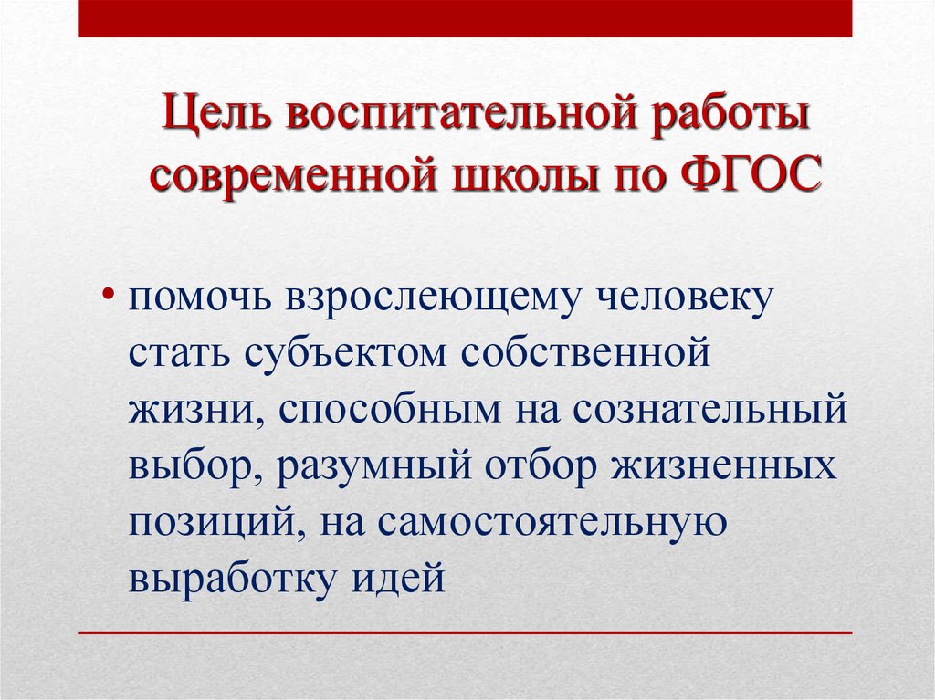 Какие события и впечатления помогают человеку взрослеть. Цель воспитательной работы в современной школе. Цель воспитательной работы в школе. Цель воспитания в школе по ФГОС. Цели воспитания в современной школе.