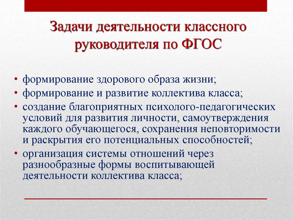 Организация работы классного руководителя. Ключевые задачи классного руководителя. Основные задачи деятельности классного руководителя. Задачи деятельности классного руководителя по ФГОС. Цели и задачи классного руководителя.