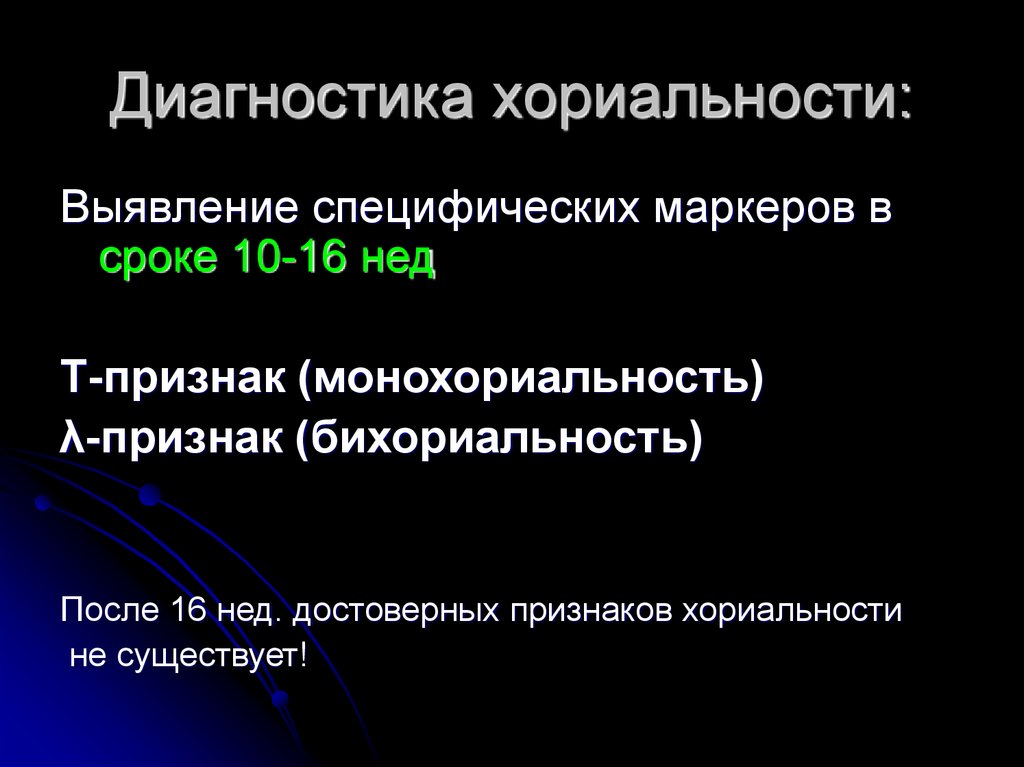 Диагностика хориальности: