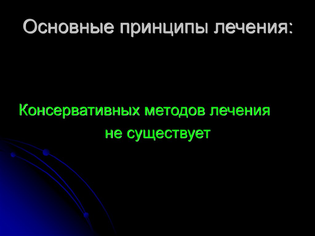 Основные принципы лечения: