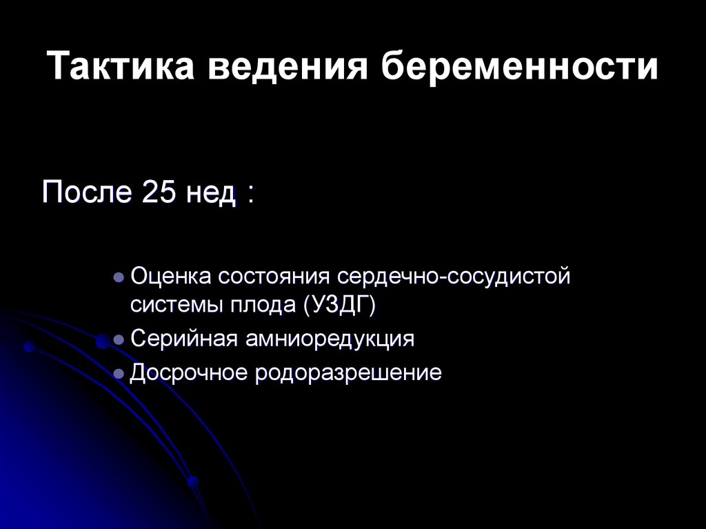 Тактика ведения беременности
