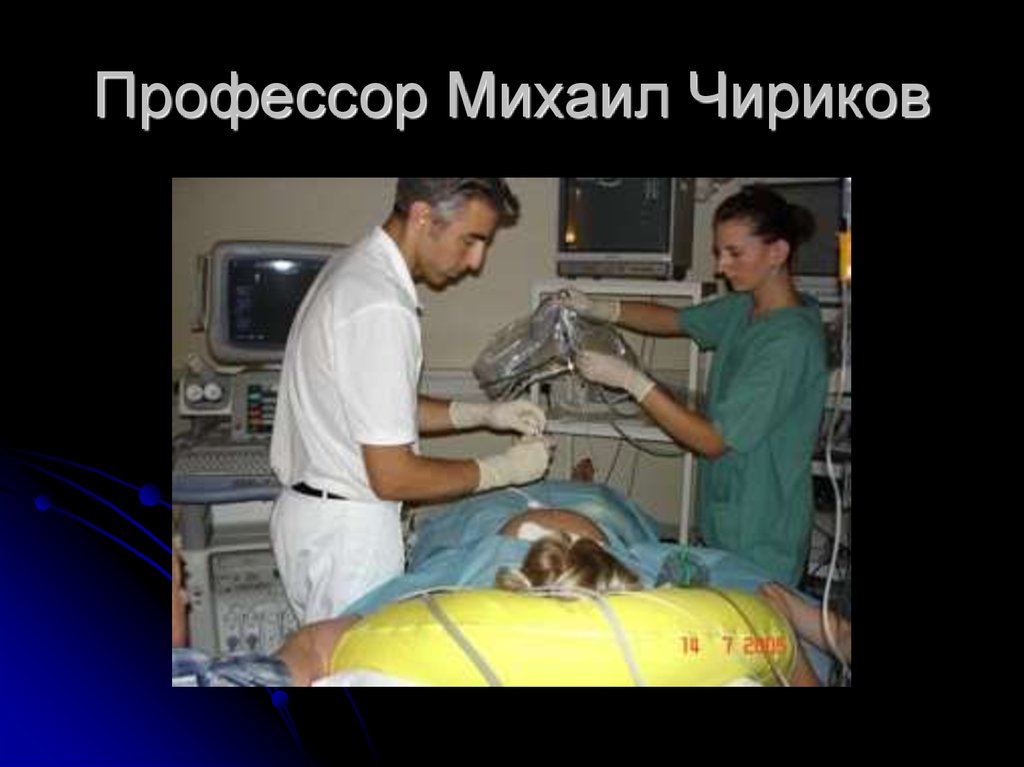 Профессор Михаил Чириков