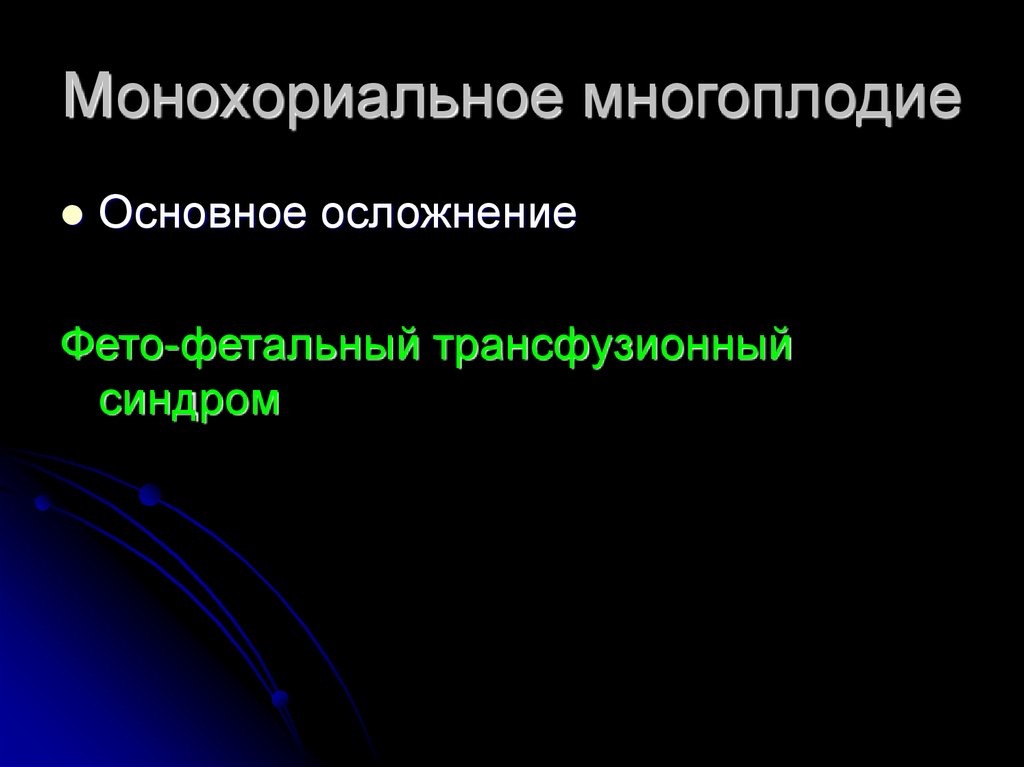 Монохориальное многоплодие