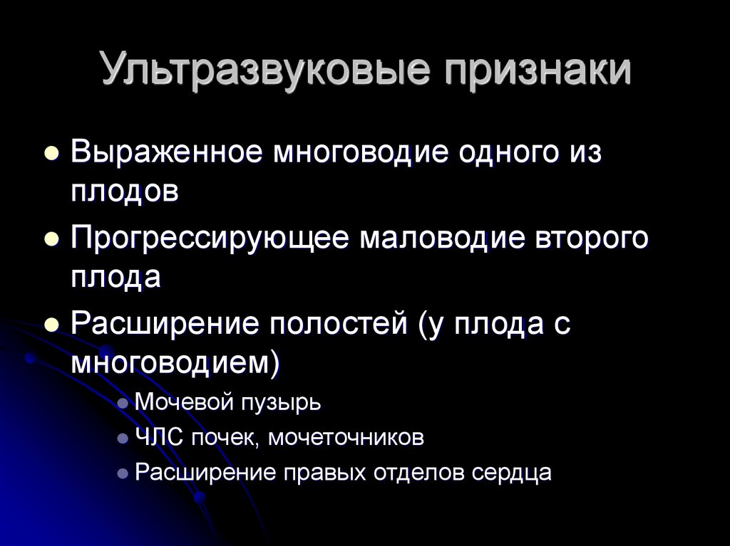 Ультразвуковые признаки