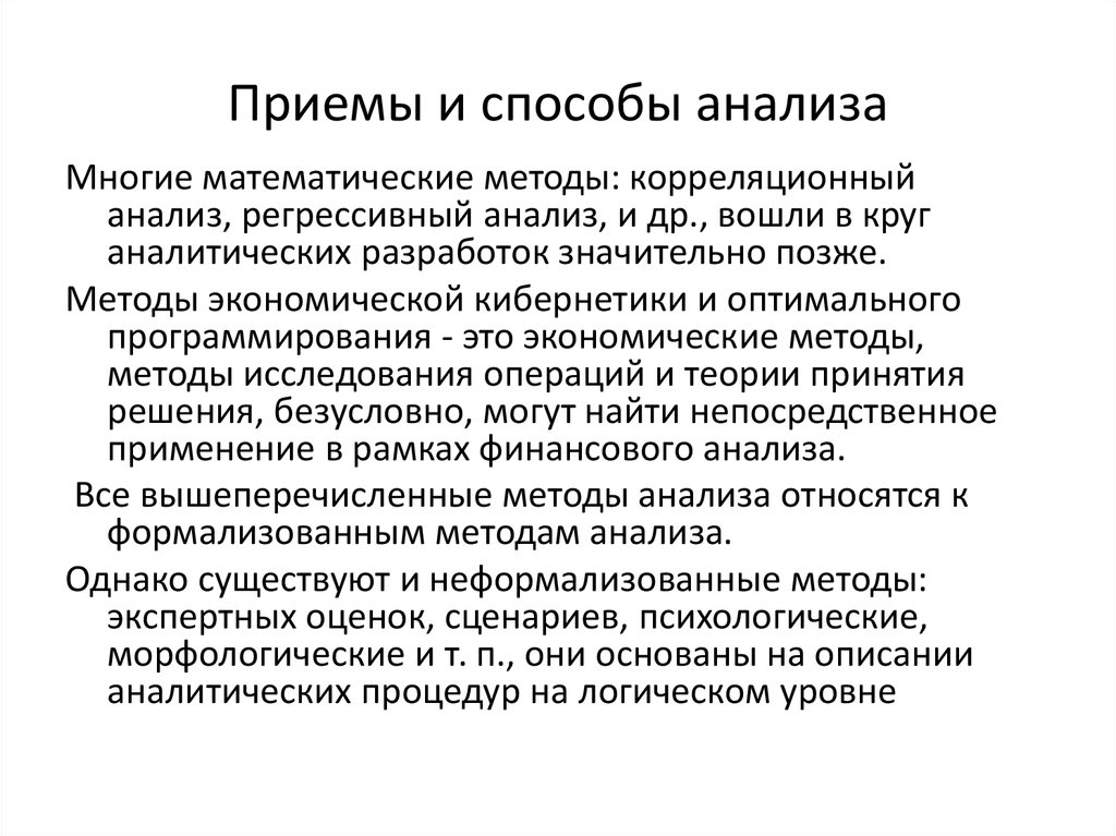 Решение бесспорно. Математические методы в анализе хозяйственной деятельности. Методы экономической кибернетики и оптимального программирования. Способы анализа. Неформализованные методы экономического анализа.