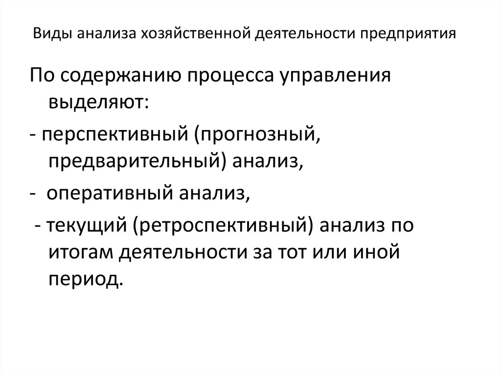 Виды анализа экономической деятельности. Виды анализа хозяйственной деятельности. Виды анализа по содержанию процесса управления. По содержанию процесса управления выделяют. Виды анализа текущей оперативный анализ.