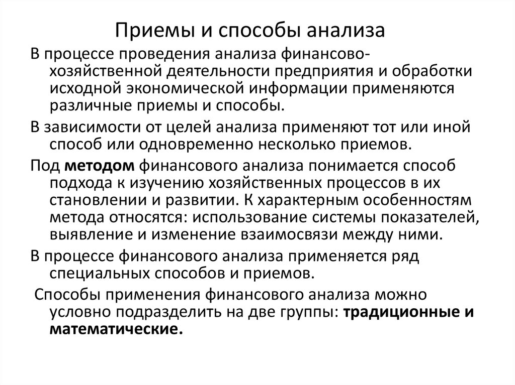 2 методы анализа. Приемы анализа хозяйственной деятельности. Методы проведения анализа. Методы и приемы анализа АФХД.