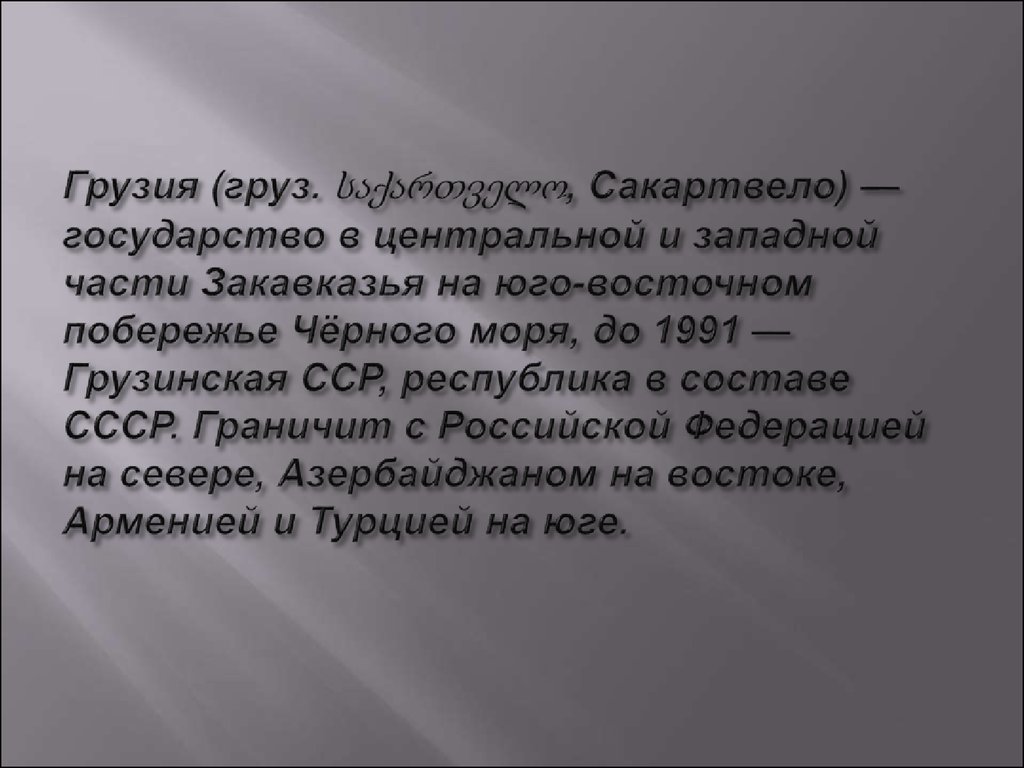 Политическая система грузии презентация