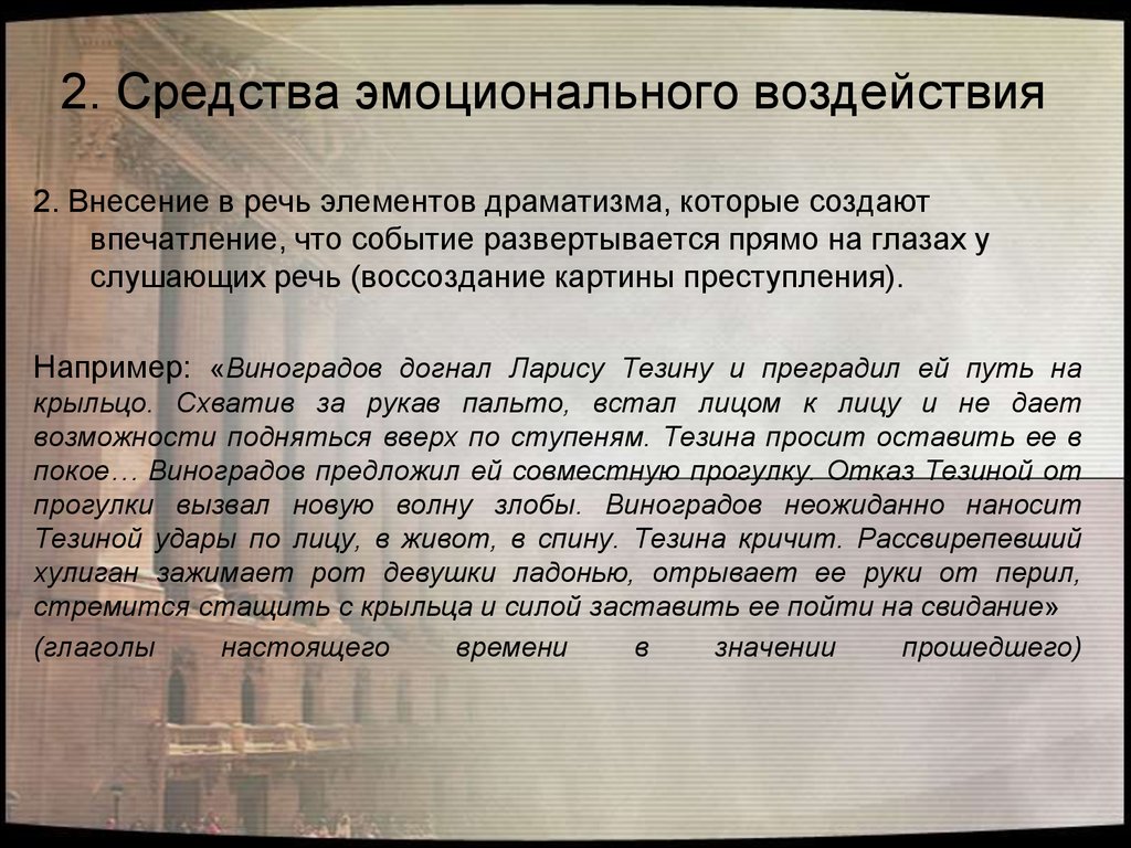 Разворачивающиеся события. Средства эмоционального воздействия. Средства эмоционального воздействия в судебной речи. Приемы эмоционального воздействия. Средства эмоционального воздействия на читателя.