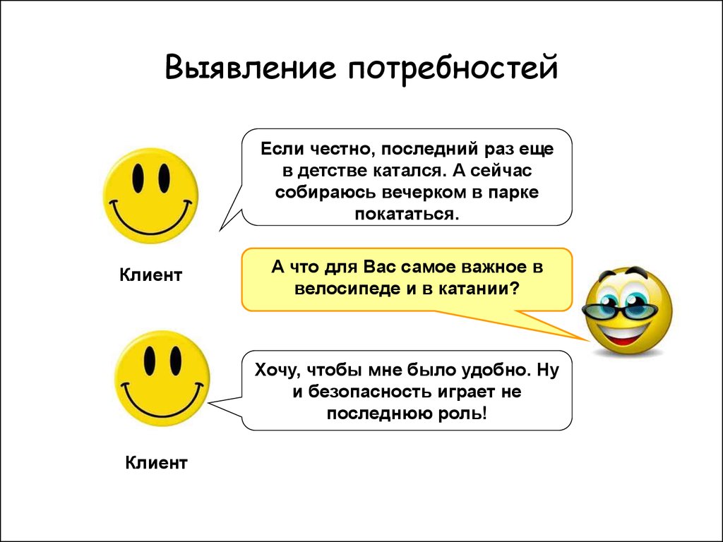 Потребности покупателя. Выявление потребностей. Выявление потребностей клиента. Потребности клиента в продажах. Выявление потребностей в продажах.