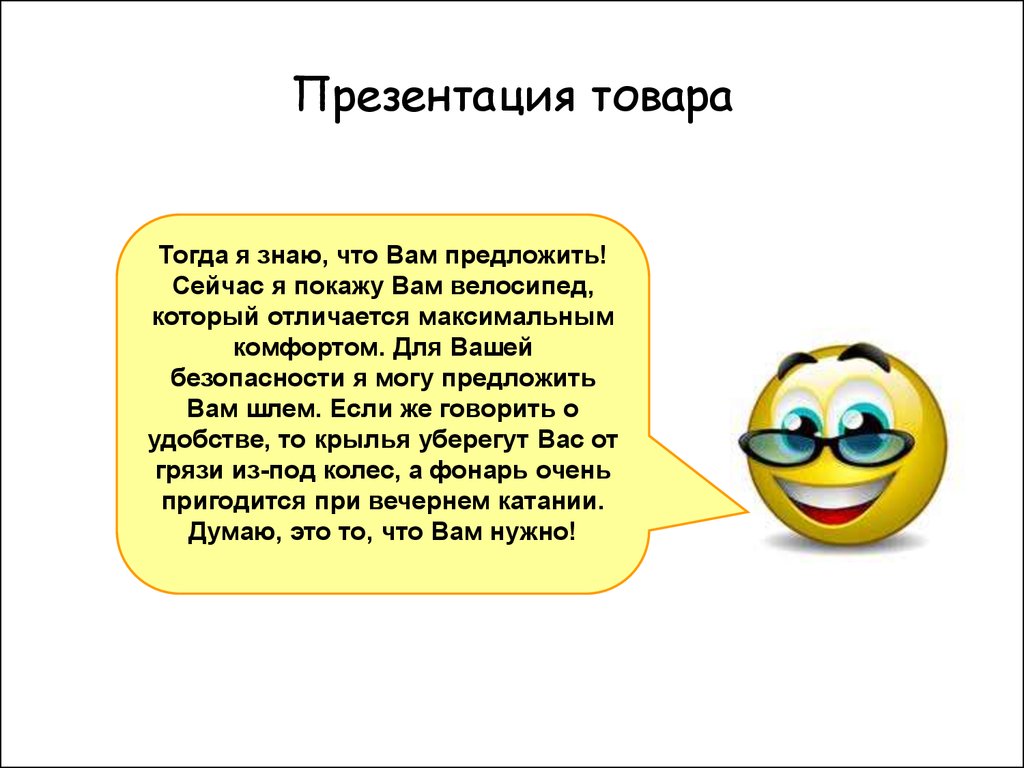 Сейчас предложу. Презентация товара. Слова презентации товара. Схема презентации товара. Презентация товара покупателю.