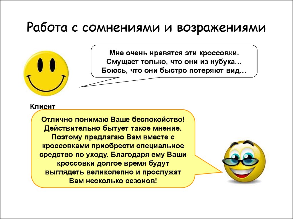 Польза сомнений. Работа с сомнениями и возражениями. Работа с сомнениями покупателя. Возражение сомнение. Работа с сомнениями клиента.