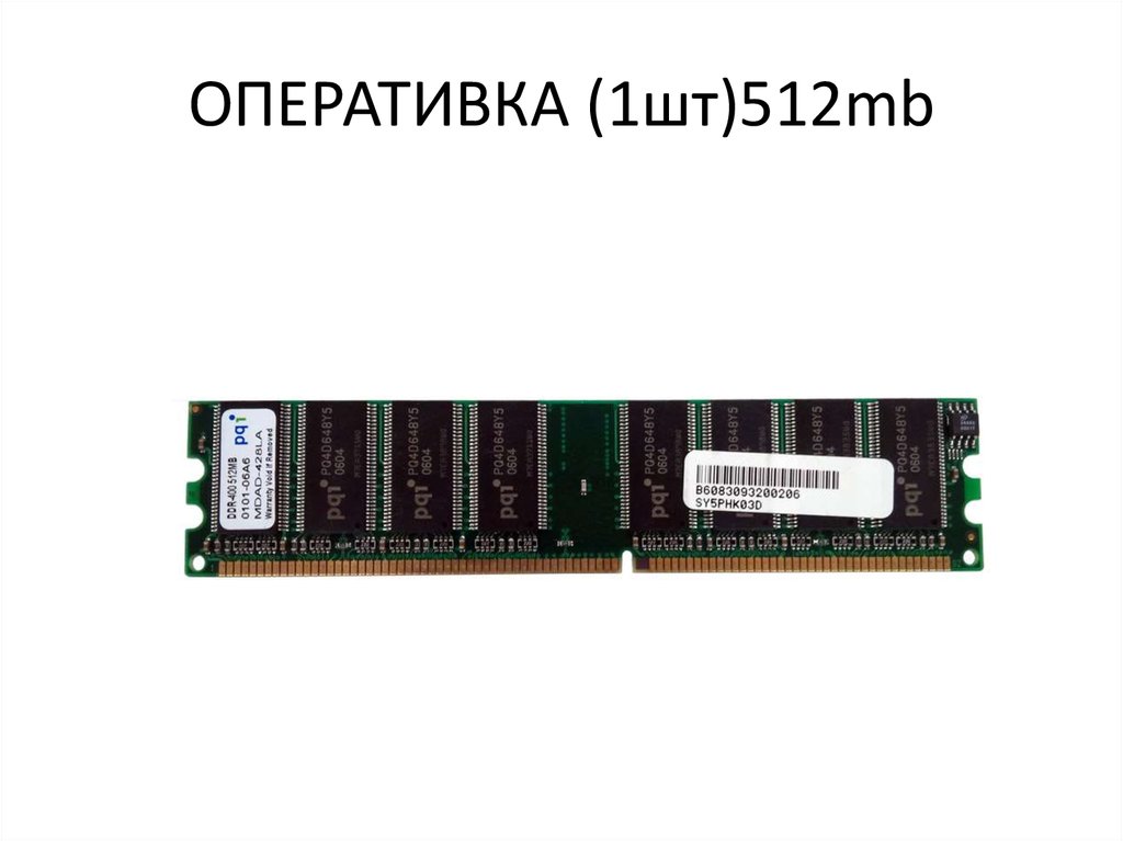 Оперативная 1. Оперативка для Pentium 4. Оперативка 512 МБ замеры. МБ оперативки. 512 МБ оперативка сравнение.