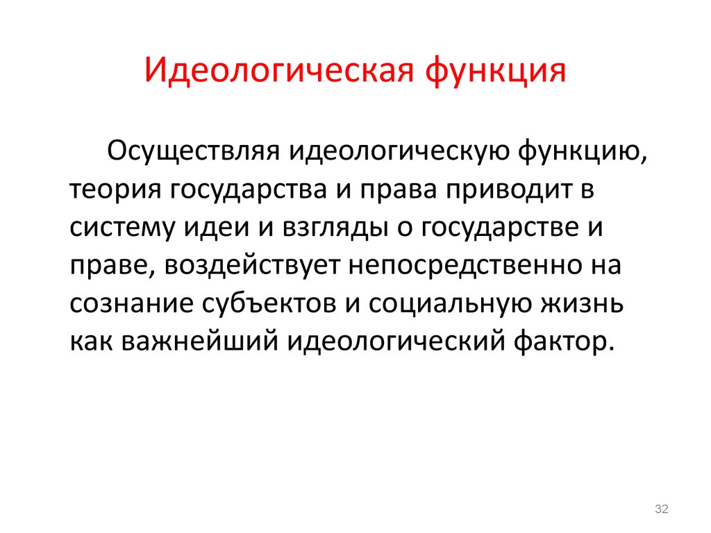 Содержание идеологической функции. Идеологическая функция ТГП. Идеологическая функция государства. Идеологическая функция права. Идеологическая функция теории государства и права.