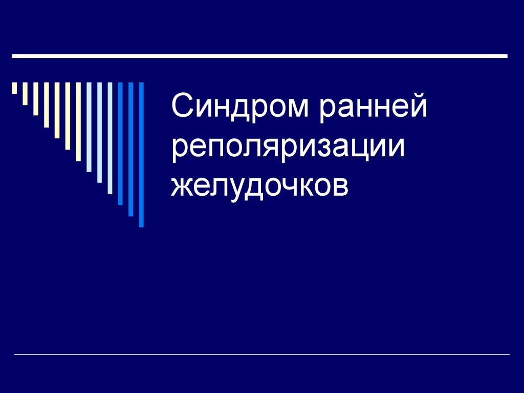 Синдром ранней реполяризации. Синдром ранней реполяризации желудочков. Синдром ранней. Мкб 10 нарушение реполяризации желудочков. Синдром ранней гиперполризации желудочков.