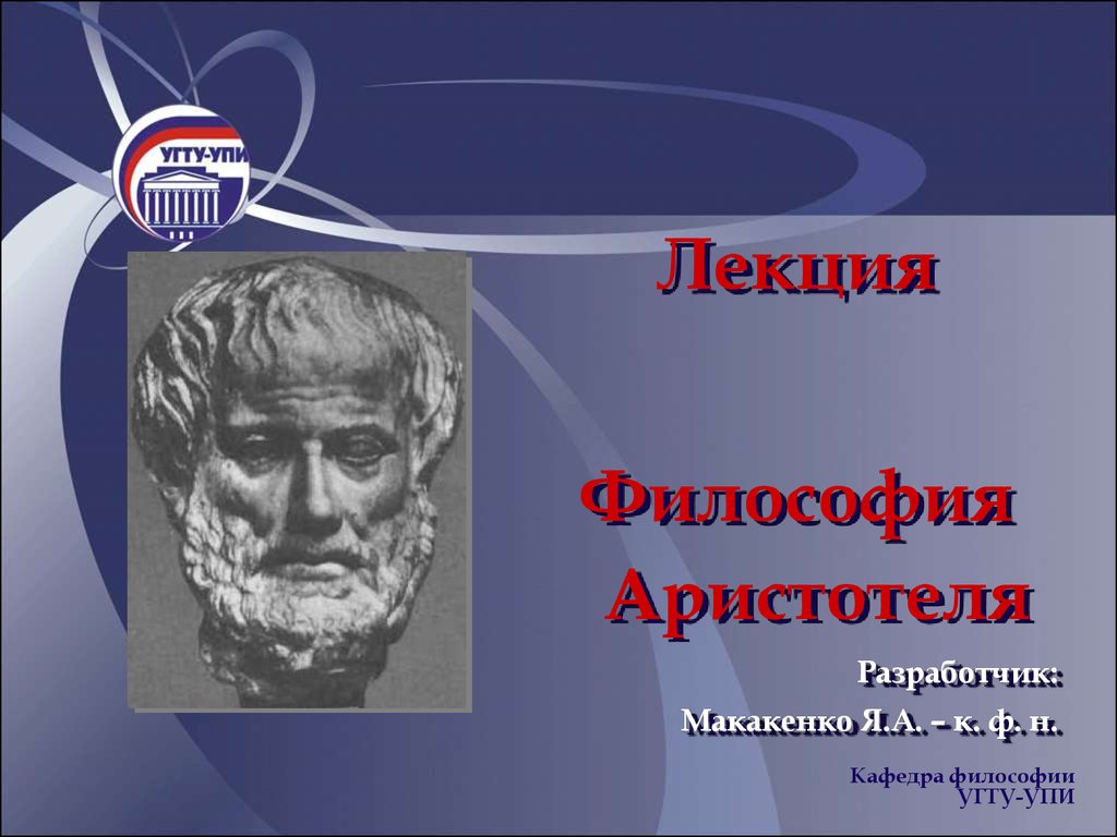 Аристотель является представителем философии. Аристотель философ. Философия Аристотеля презентация. Лекции по философии. Работы Аристотеля по философии.