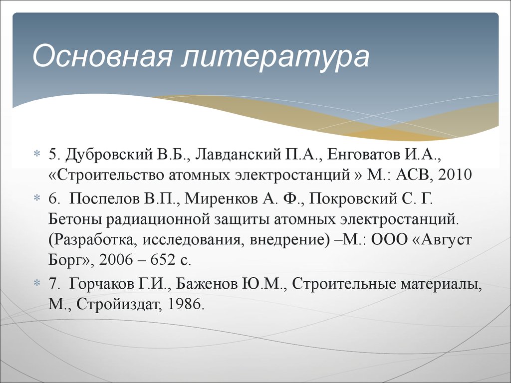 Специальные строительные материалы для тепловой и атомной энергетики -  презентация онлайн