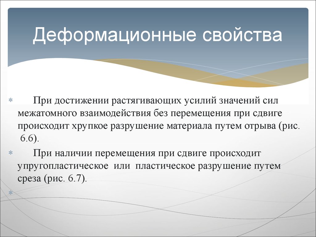 Влияние энергии межатомного взаимодействия на свойства материалов..